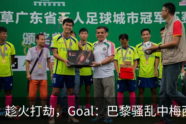 趁火打劫，Goal：巴黎骚乱中梅西签名巴萨球衣和袖标被盗