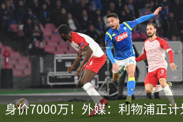 身价7000万！外媒：利物浦正计划为麦卡递上一份正式的续约报价