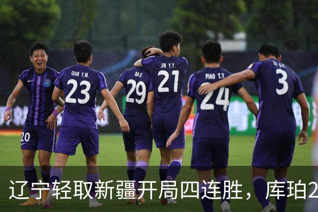 辽宁轻取新疆开局四连胜，库珀27分越来越像巴里.布朗