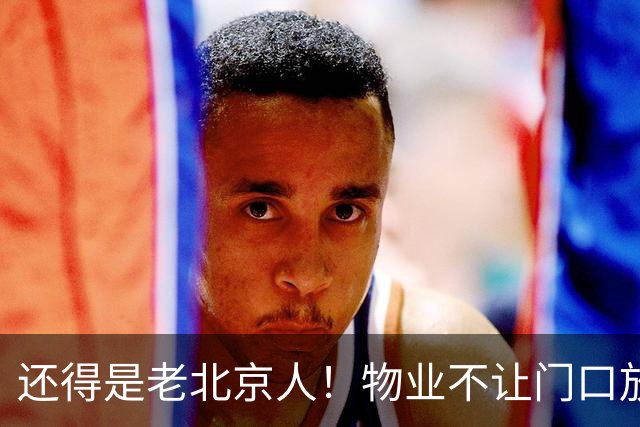 还得是老北京人！物业不让门口放鞋柜和鞋子，北京业主的新做法真是绝了