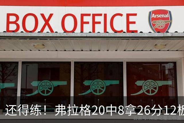 还得练！弗拉格20中8拿26分12板4助 罚球9中8