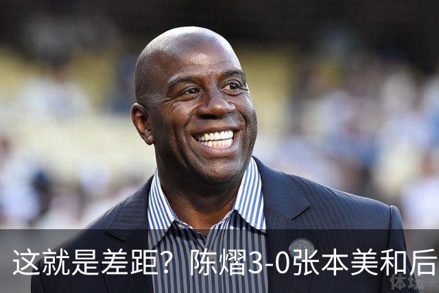 这就是差距？陈熠3-0张本美和后，日媒一针见血 指出蒯曼出局原因