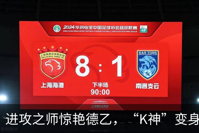 进攻之师惊艳德乙，“K神”变身神奇K帅！