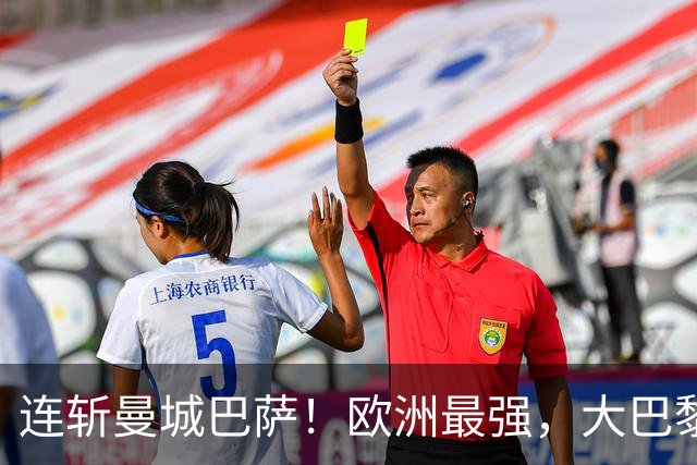 连斩曼城巴萨！欧洲最强，大巴黎专治“全胜”队