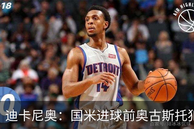 迪卡尼奥：国米进球前奥古斯托犯规在先，但国米此前也遭受误判