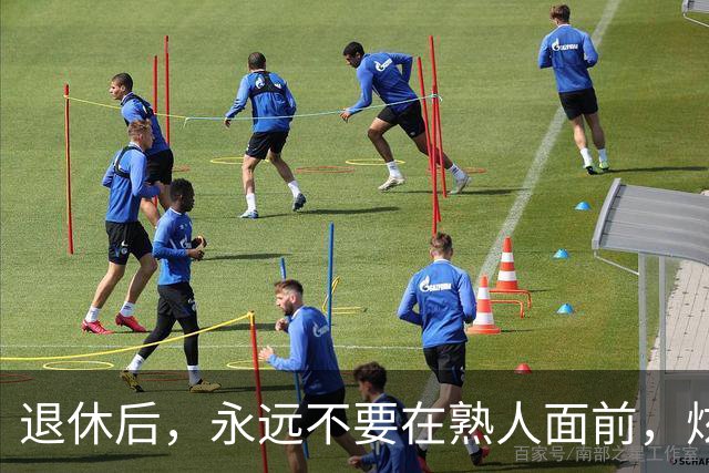 退休后，永远不要在熟人面前，炫耀这3个底牌，切记切记！