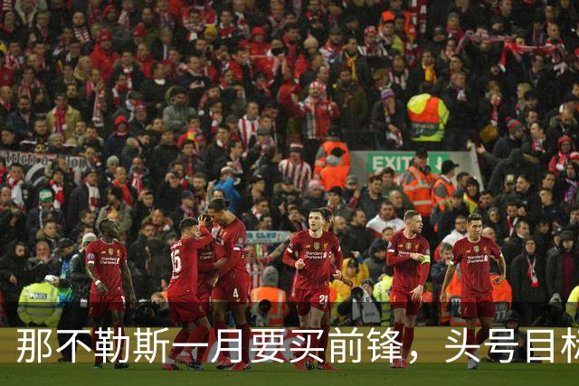 那不勒斯一月要买前锋，头号目标瓦雷拉却卡在蒙扎要价上
