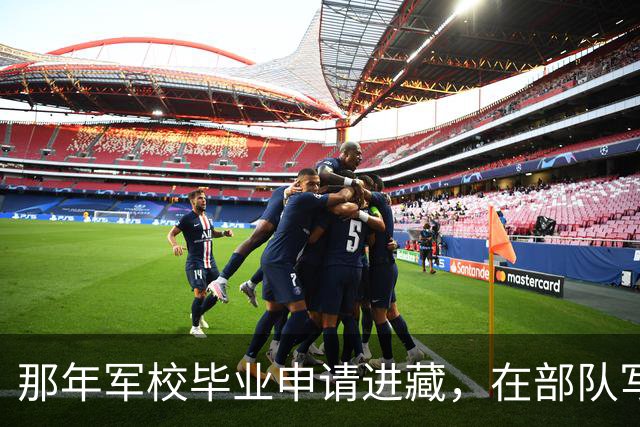 那年军校毕业申请进藏，在部队写了10年稿子后，正营复员…