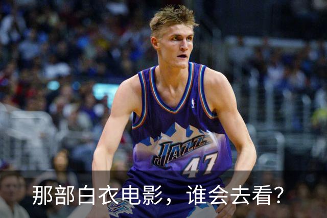 那部白衣电影，谁会去看？