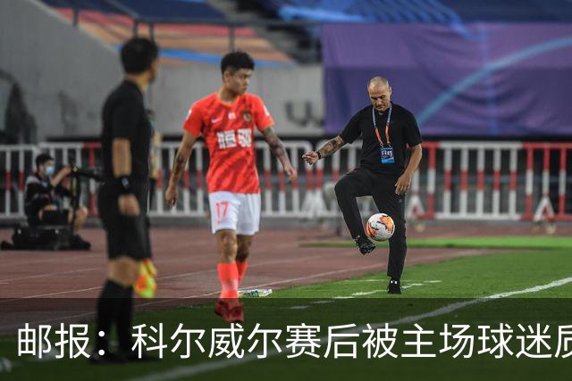 邮报：科尔威尔赛后被主场球迷质疑表现，疑似起冲突