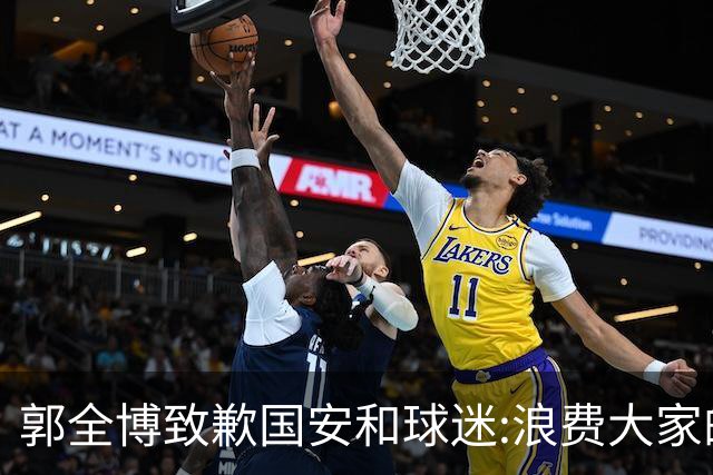 郭全博致歉国安和球迷:浪费大家的努力 没起好作用