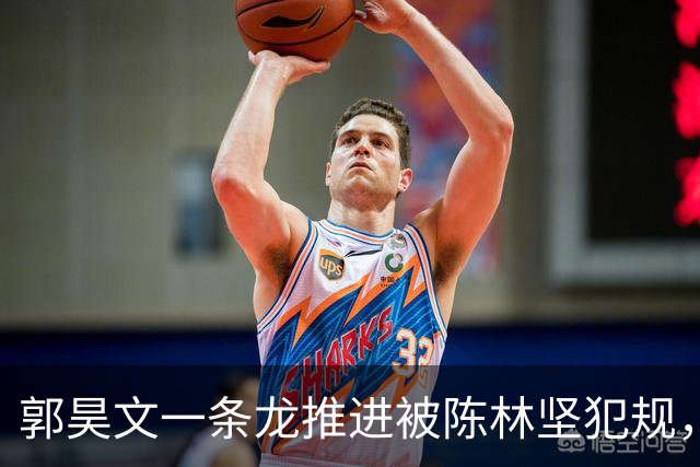 郭昊文一条龙推进被陈林坚犯规，随手一扔空心入网但无效