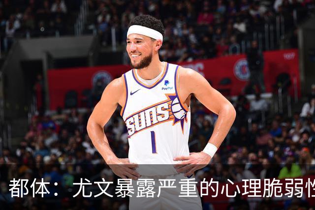 都体：尤文暴露严重的心理脆弱性，斯帕莱蒂将与核心球员逐一谈话