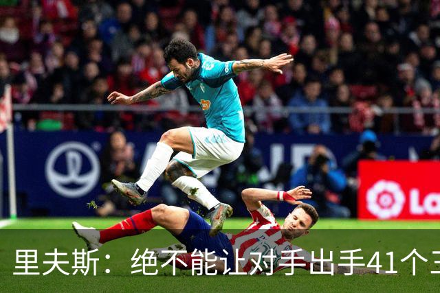 里夫斯：绝不能让对手出手41个三分球 否则他们肯定会命中很多