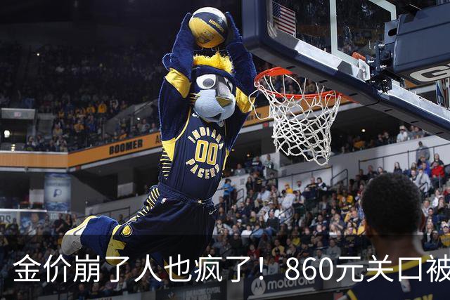 金价崩了人也疯了！860元关口被击穿，金店排起了长队