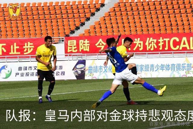 队报：皇马内部对金球持悲观态度，姆巴佩拿金球将是巨大惊喜