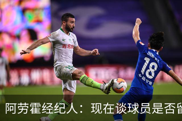 阿劳霍经纪人：现在谈球员是否留在利物浦还为时过早