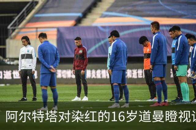 阿尔特塔对染红的16岁道曼瞪视训斥，却对资深国脚不会，为何？