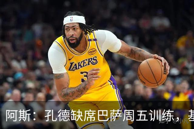 阿斯：孔德缺席巴萨周五训练，基本无缘国家德比