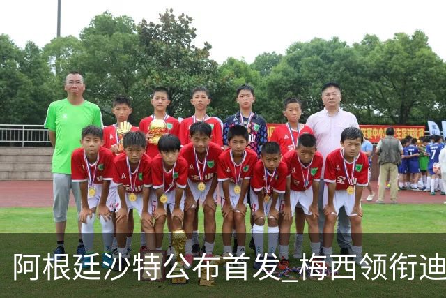 阿根廷沙特公布首发 梅西领衔迪玛利亚劳塔罗护佑