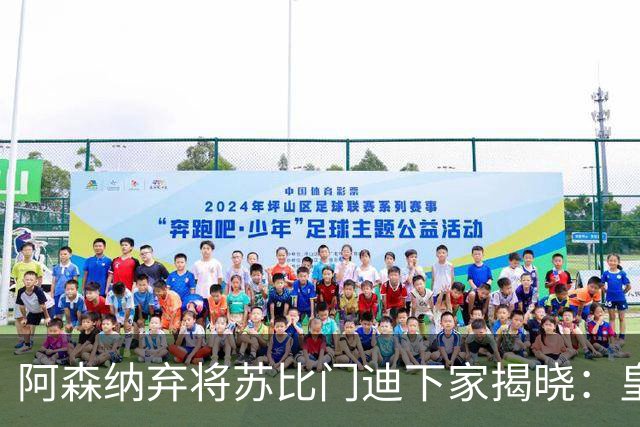 阿森纳弃将苏比门迪下家揭晓：皇马成唯一破局之选