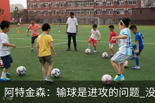 阿特金森：输球是进攻的问题 没能应对好施压和对抗