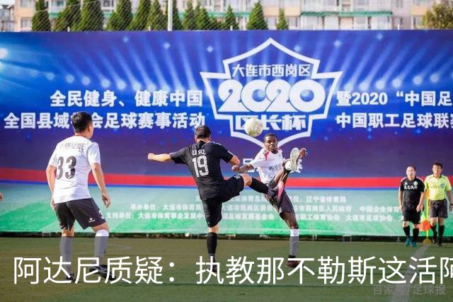 阿达尼质疑：执教那不勒斯这活阿莱格里能干吗？
