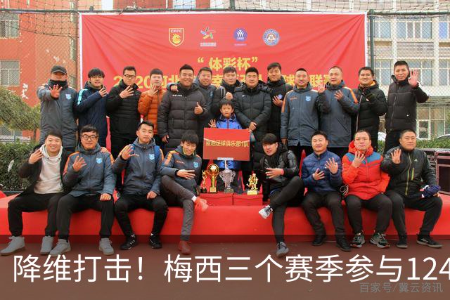 降维打击！梅西三个赛季参与124球，创造美职联历史纪录