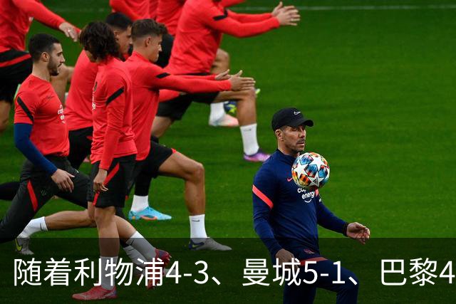 随着利物浦4-3、曼城5-1、巴黎4-2巴萨，欧冠积分出炉，马竞15分