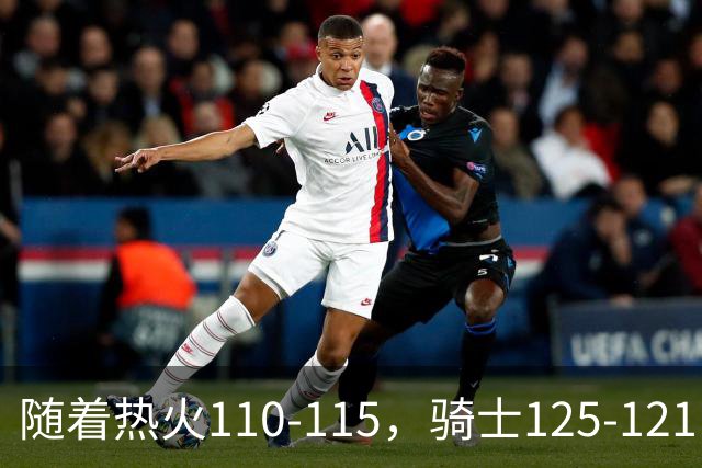 随着热火110-115，骑士125-121，76人127-116雄鹿，东部排名出炉