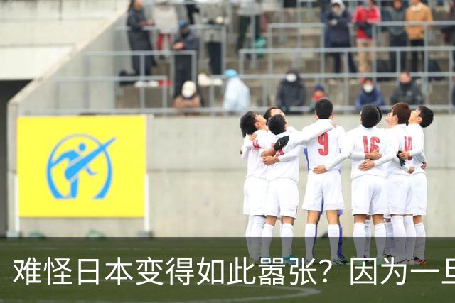 难怪日本变得如此嚣张？因为一旦中日爆发冲突，日本都能稳赚不赔