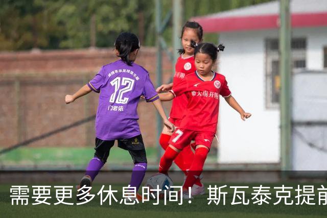 需要更多休息时间！斯瓦泰克提前结束2026赛季，无缘年终总决赛