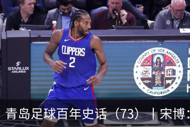 青岛足球百年史话（73）丨宋博：四进三出情系母队海牛，南征北战踢遍四级联赛