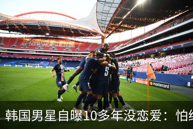 韩国男星自曝10多年没恋爱：怕给对方带来不幸