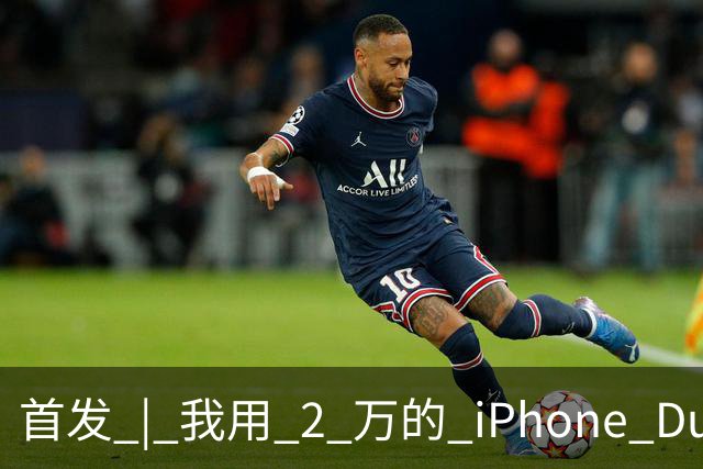 首发 | 我用 2 万的 iPhone Duo，指挥 8 万的 Mac Studio 干活