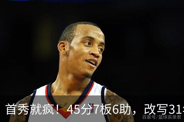 首秀就疯！45分7板6助，改写31年历史纪录，灰熊922万捡到宝