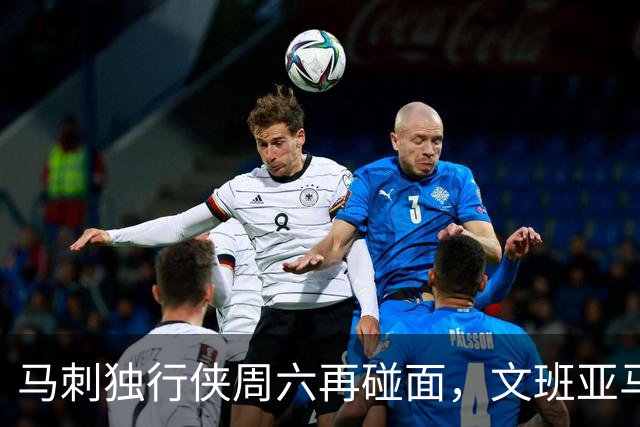马刺独行侠周六再碰面，文班亚马对弗拉格去哪看？