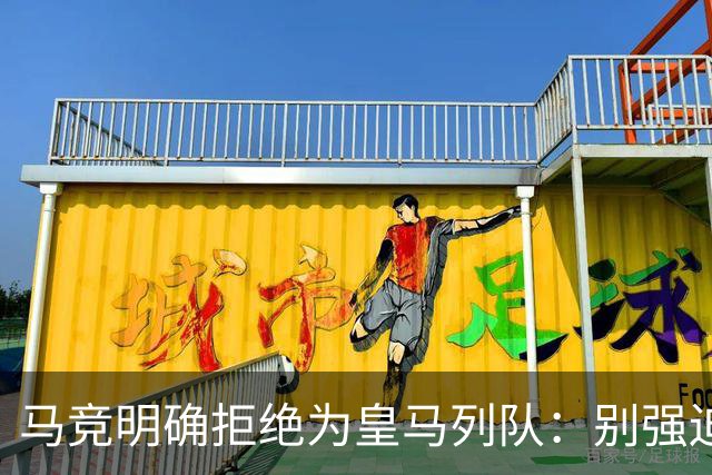 马竞明确拒绝为皇马列队：别强迫我们 不想自取其辱