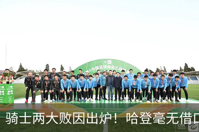 骑士两大败因出炉！哈登毫无借口，米切尔也犯错，阿特金森难辞其咎