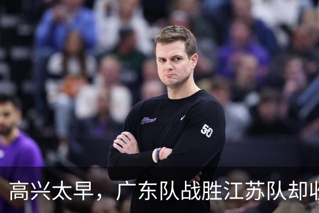 高兴太早，广东队战胜江苏队却收坏消息，超级中锋受伤，徐杰迷离