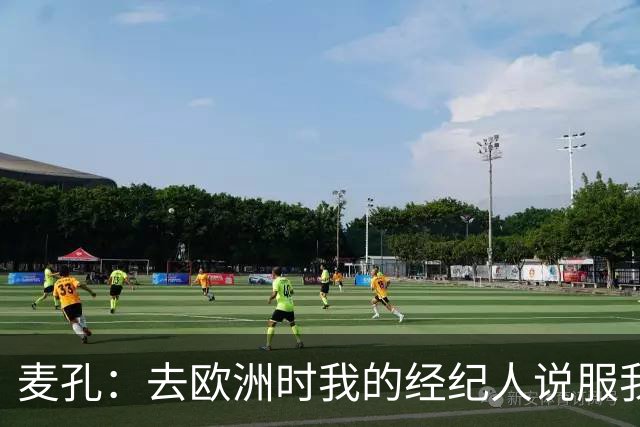 麦孔：去欧洲时我的经纪人说服我去摩纳哥，因为德尚想要我