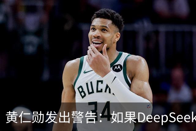 黄仁勋发出警告：如果DeepSeek率先在华为芯片上发布，那么这对于美国科技来说是个“可怕的结果”