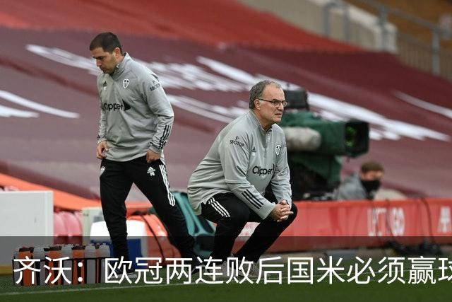 齐沃：欧冠两连败后国米必须赢球