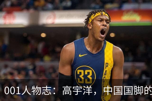 001人物志：高宇洋，中国国脚的儿子，在日本联赛踢了十年