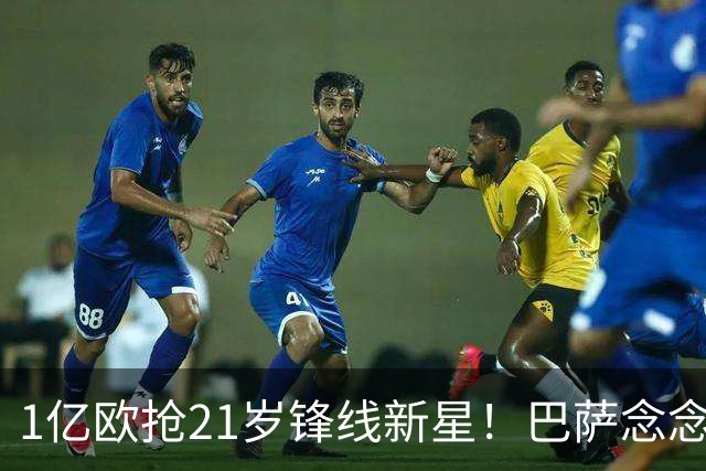 1亿欧抢21岁锋线新星！巴萨念念不忘克鲁皮，阿森纳加入争夺