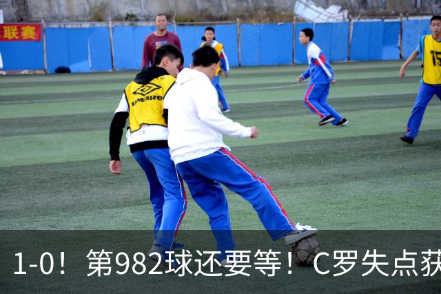 1-0！第982球还要等！C罗失点获评5.3分，不是马内，最佳球员是他