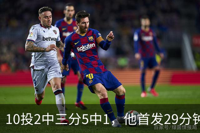 10投2中三分5中1，他首发29分钟只拿5分还送出4失误