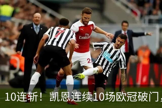 10连斩！凯恩连续10场欧冠破门，距离C罗神迹只差1场