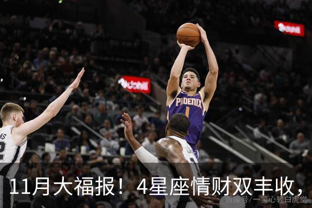 11月大福报！4星座情财双丰收，苦尽甘来