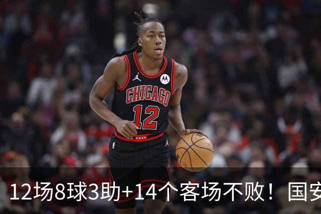 12场8球3助+14个客场不败！国安火力全开，河南只想要1分，有点难